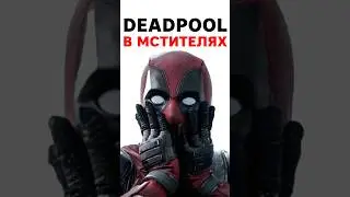 Дэдпул ВЗОРВЕТ команду Мстителей в 2025!