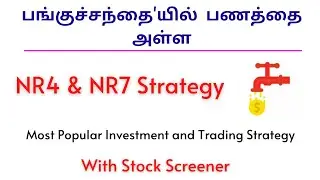 பங்குச்சந்தை'யில் பணத்தை அள்ள!  NR4 & NR7 Strategy Powerpangu