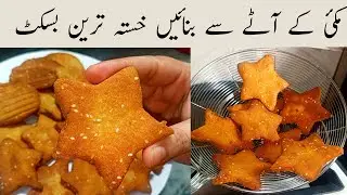 No Egg No Oven Crispy Biscuits Recipe|Sweet Corn Biscuit|Makkai k aty k biscuit|meethi tikiya recipe
