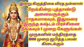 பிறக்கின்ற புத்தாண்டு அனைவருக்கும் சாதகமாகவும், கஷ்டம் பிரச்சினை நீங்கவும் 1 முறை கேளுங்கள்