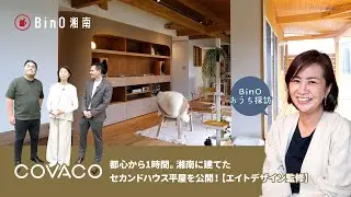 都心から1時間。湘南に建てたセカンドハウス平屋を公開！【エイトデザイン監修】｜ BinO湘南