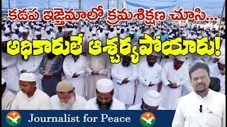 కడప ఇజ్తేమాలో క్రమశిక్షణ చూసి.. అధికారులే ఆశ్చర్యపోయారు!  #tabligijmaat #ijtema #kadapa