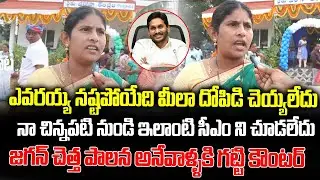 జగన్ చెత్త పాలన అనేవాళ్ళకి గట్టి కౌంటర్ | Common Lady Sattires On Opposition Party | Janam Mata