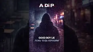 GOOD BOY LIE / ЛОЖЬ &ldquo;БУДЬ ХОРОШИМ&rdquo;Be good, but never be easy.Comment: WAKE / ПРОСНУЛСЯ#ADiP #DarkTra