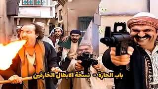 باب الحارة اذا كان من افلام الابطال الخارقين