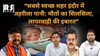 &ldquo;Indore Mein Zahriela Pani: No. 1 City, No. 1 Careless&rdquo; #viral #yt