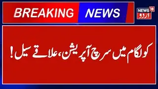 BREAKING News | Kulgam Search Operation | Jammu Kashmir News | Kulgam | Latest News | News18 Urdu