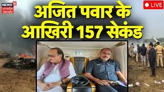 Ajit Pawar Death live: अजित पवार के आखिरी 157 सेकंड में क्या क्या हुआ? | Ajit Pawar Helicopter Crash