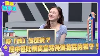大寫神通》呼「籲」怎麼寫？屈中恆吐槽璟宣寫得像葛屁的葛？！