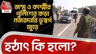 জম্মু ও কাশ্মীর পুলিশের কড়া নজরদারি ভূস্বর্গ জুড়ে, হঠাৎ কি হল?| Jammu Kashmir | Security Alert |NN