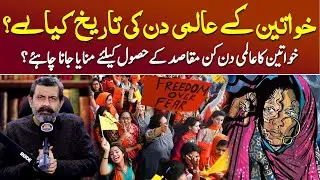 History of Women's Day - Aurat March | Podcast with Nasir Baig #auratmarch #womanday #podcast