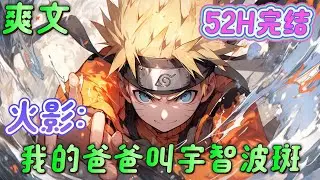 🔥完结🔥《火影，我的爸爸叫宇智波斑》鸣人，弄死他！老爸护着你！ 你敢伤害鸣人？你死定了！ 照样打！ 就这样，奇怪的爸爸，有趣的儿子，开始了他们的奇妙故事#火影忍者#有声漫画#爽文#无敌#穿越