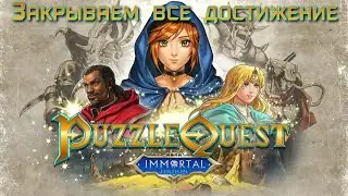 Puzzle Quest Immortal. Получаем все ачивки. (Steam)