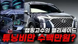 쇼바/사이드스텝/후석모니터 튜닝완료! 튜닝비만해도 얼마야..? 캠핑고수 팰리세이드!