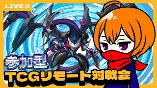 【詳細必読】TCGリモート対戦会【視聴者参加型】