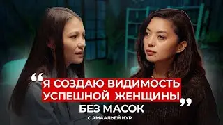 БЕЗ МАСОК: ПОЧЕМУ МОЙ БИЗНЕС НЕ РАСТЕТ? | Амаалья Нур, Регина Гейслер | Подскаст #1