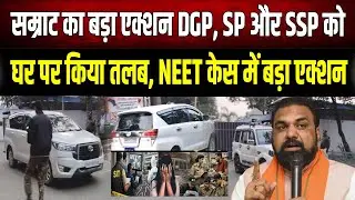 Samrat Choudhary का बड़ा एक्शन! DGP, SP और SSP को घर पर किया तलब, NEET केस में होगा बड़ा एक्शन