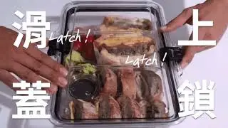 Latchlok 系列 Tritan 保鮮盒 - 居家保鮮、出門攜帶皆能輕鬆使用！
