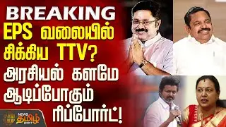 #BREAKING || EPS வலையில் சிக்கிய TTV? - அரசியல் களமே ஆடிப்போகும் ரிப்போர்ட்! | EPS | TTV | BJP