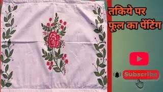 तकिये पर फूल का पेंटिंग | pillow design and painting 
