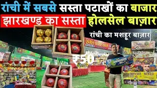 🔥पटाखा मार्केट रांची 2022🔥| Cheapest wholesale Crackers Ranchi | Wholesale Pataka Market Ranchi |