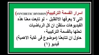 اسرار القسمة التركيبية التى لايعرفها الا القليل(SYNTHETIC DIVISION) فيديو(1)