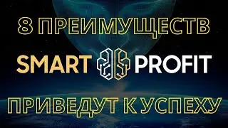 SMART PROFIT - ПРЕИМУЩЕСТВА КОТОРЫЕ ПРИВЕДУТ К УСПЕХУ!