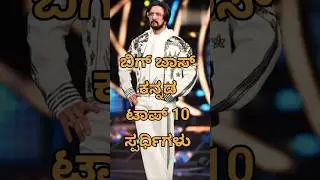Bigg Boss Kannada Top 10 Contestants | Bigg Boss Kannada 12 | #bbk12#biggbosskannada#kicchasudeep