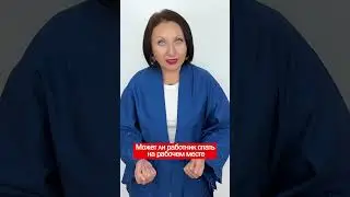 Может ли работник спать на рабочем месте