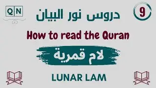 9.درس اللام القمرية Lunar Laam