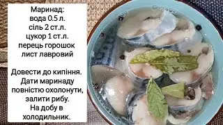 МАРИНОВАНА СКУМБРІЯ 