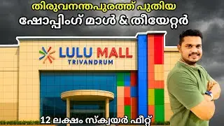 ട്രിവാൻഡ്രം ഇനി പുതിയ സിങ്കപ്പൂർ🤩 New Shopping malls and Theatres opening in Trivandrum | FOC