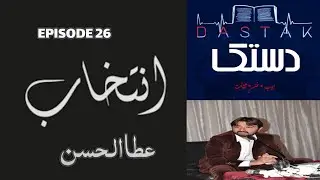 INTEKHAB EP26: Ata Ul Hassan | Urdu Poetry With Dastak | #Intekhab