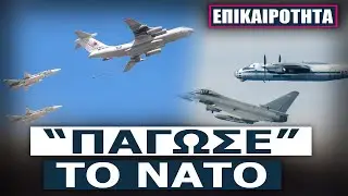 Αναχαίτιση ρωσικού αεροσκάφους από την Πολωνία στη Βαλτική