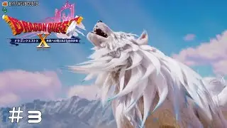 #3 いざ！未知の大地へ！！【ドラゴンクエスト10 オンライン 未来への扉とまどろみの少女】【実況】