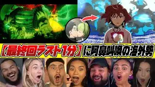 【海外の反応】24話 ”怪獣バトルからのNTR⁉︎” 最終回ラスト1分に阿鼻叫喚する海外勢w【ダンダダン /リアクション / 反応集】