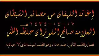 إغاثة اللهفان من مصائد الشيطان - العلامة صالح الفوزان حفظه الله