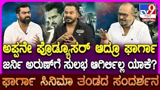 Gharga Movie Team Interview: ಘಾರ್ಗಾದಲ್ಲಿ ಅರುಣ್ ರಾಮ್​ಪ್ರಸಾದ್ ಹೀರೋ ಆಗಿ ಸೆಲೆಕ್ಟ್ ಆಗಿದ್ದು ಹೇಗೆ?| #TV9D