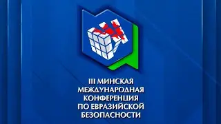 III International Conference on Eurasian Security