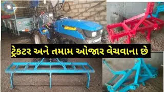 પ્રવીણ ભાઈ: 9978350466 , ટ્રેકટર અને ઓજાર વેચવાના છે @DRKisanHelp_DilipRam 
