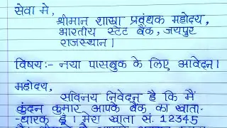 बैंक से नई पासबुक लेने के लिए एप्लिकेशन | bank passbook application in hindi