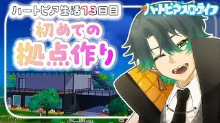 【ハートピアスローライフ】初見さん歓迎♪自分の家を建てます！豆腐ハウスじゃないよ！！【#Vtuber#ゲーム】