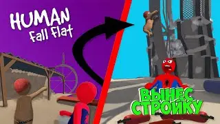 РИКАРДО МИЛОС СНОВА В ДЕЛЕ // СПУДИ И РИКАРДО РЕЙВЯТ НА СТРОЙКЕ -  HUMAN: FALL FLAT