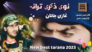 نوی رنگینہ ترانہ 2023||د سنگر خکلی اشنا جوڑہ کڑہ پی تورہ شپہ||new poshto tarana 2023|