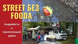 Street без fooda. Андрейоста. Микро-фестиваль уличной еды.