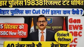 🔥 Bihar Police Result 19838 | Final Cutoff & Merit List 2025 | बिहार पुलिस रिजल्ट आज का बड़ा अपडेट