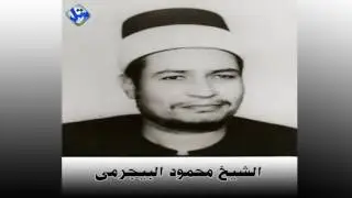 الشيخ محمود البيجرمى سورة الاحزاب من تسجيلاتنا الخارجية