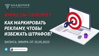 Новый закон о маркировке интернет-рекламы 🔥