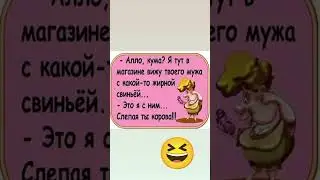 Юмор ха ха ха #шуточное #юмор #смехпродлеваетжизнь #анекдот #смешновидео #memes #comedyshorts