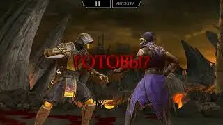 Dark Queen's Tower Fatal 200 Klassic VS MK11/ Башня Темной Королевы Фатально 200 mk11 круче классики